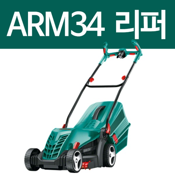 [리퍼] 보쉬 전기 잔디깎이 ARM34